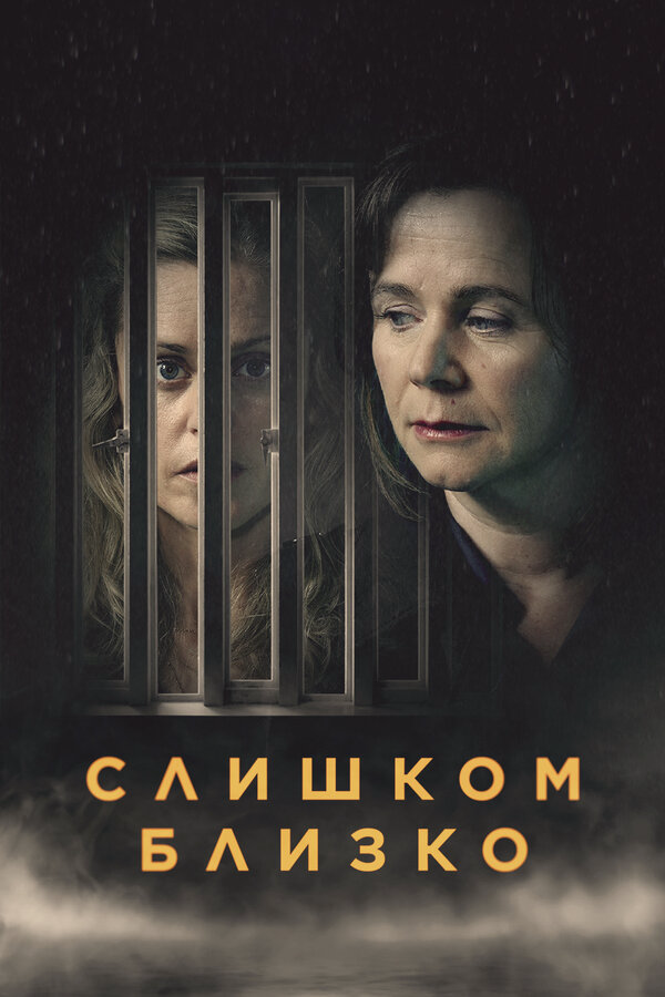 Слишком близко - постер сериала